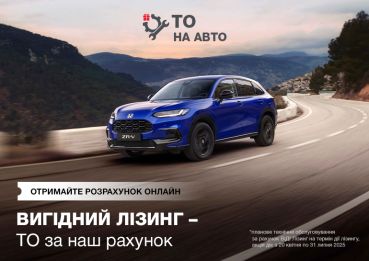 Акція ВИГІДНИЙ ЛІЗИНГ: планове технічне обслуговування  авто за рахунок ВІДІ Лізинг