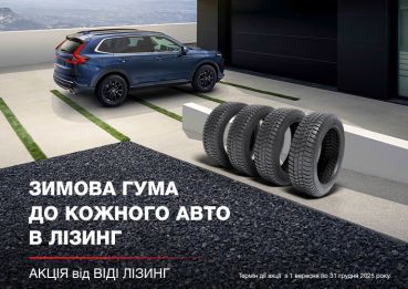 Акція у ВІДІ Лізинг: авто з комплектом зимової гуми